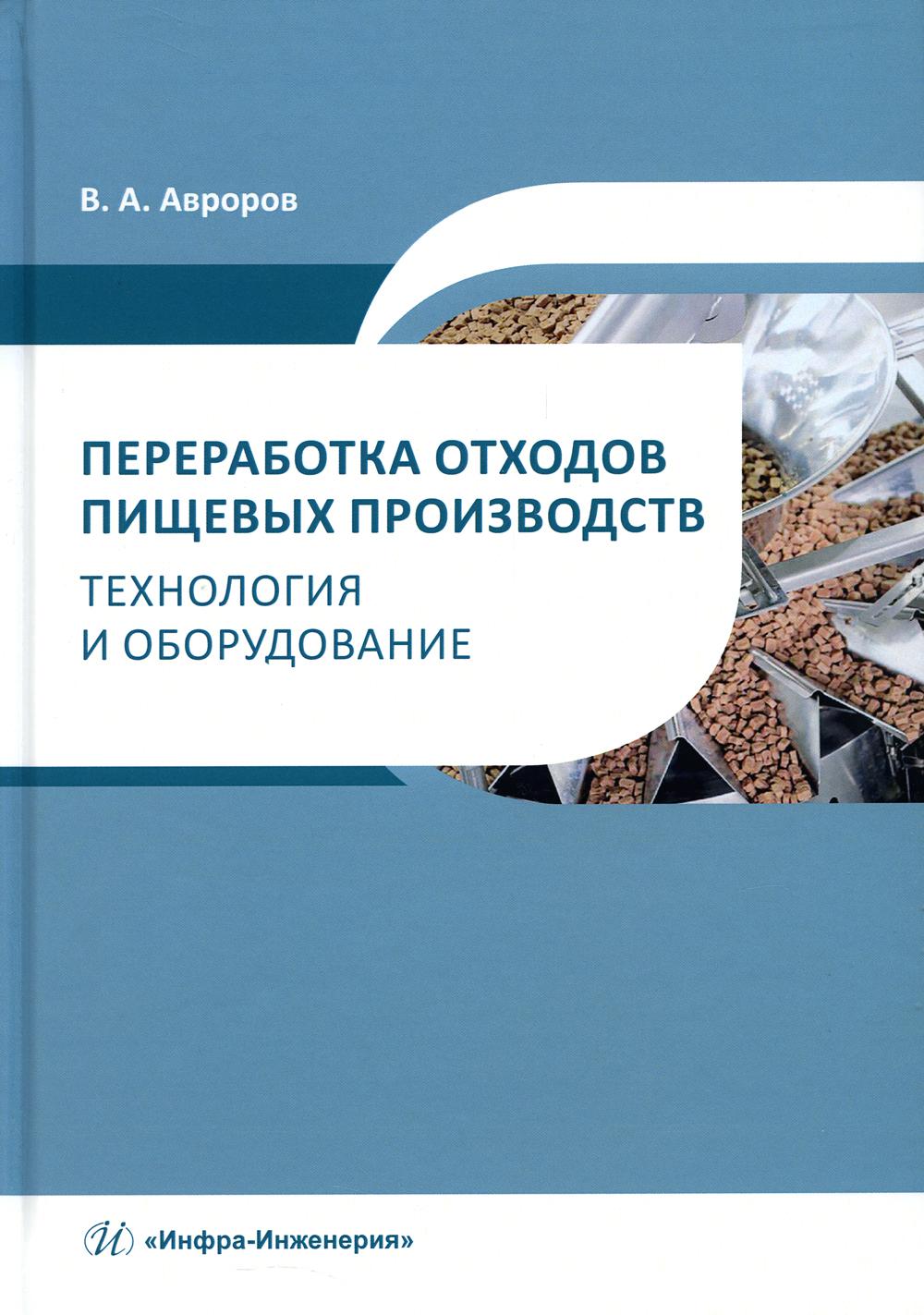 

Книга Переработка отходов пищевых производств: технология и оборудование