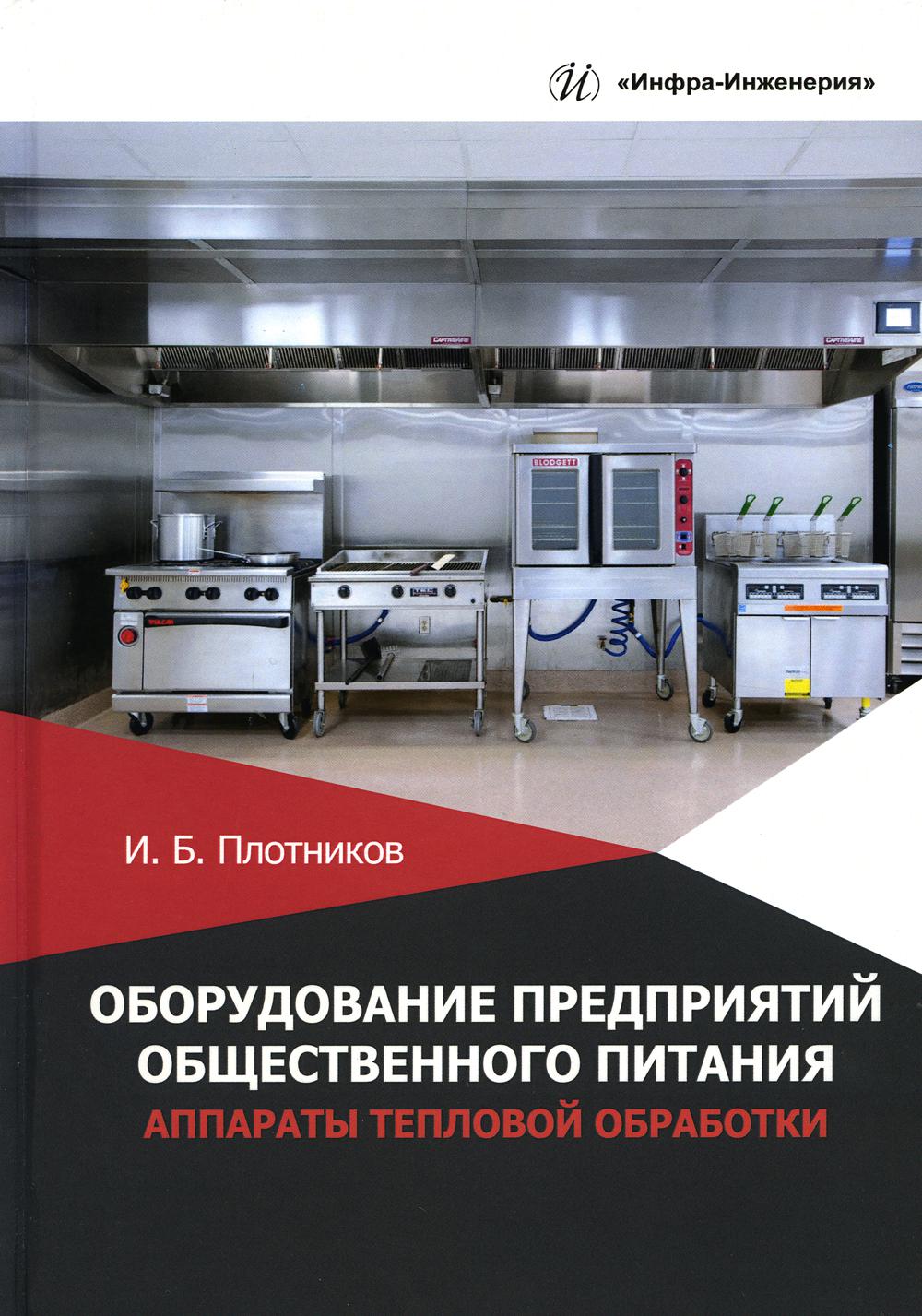 

Оборудование предприятий общественного питания. Аппараты тепловой обработки: Учеб...