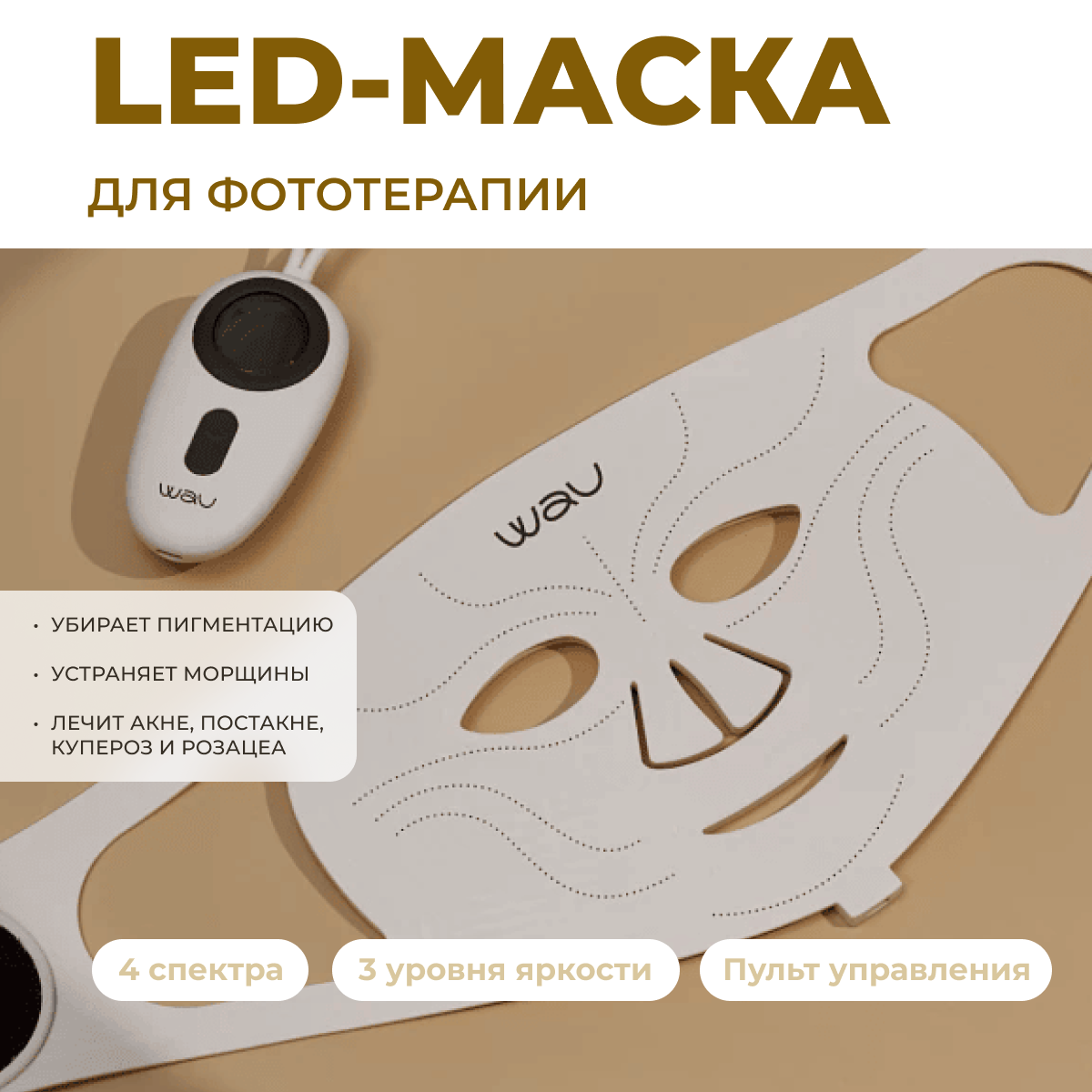 

Маска WAU Для Фототерапии Лица Led Mask new, Бежевый