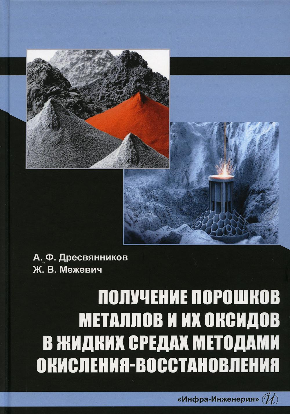 

Получение порошков металлов и их оксидов в жидких средах методами окисления-восст...