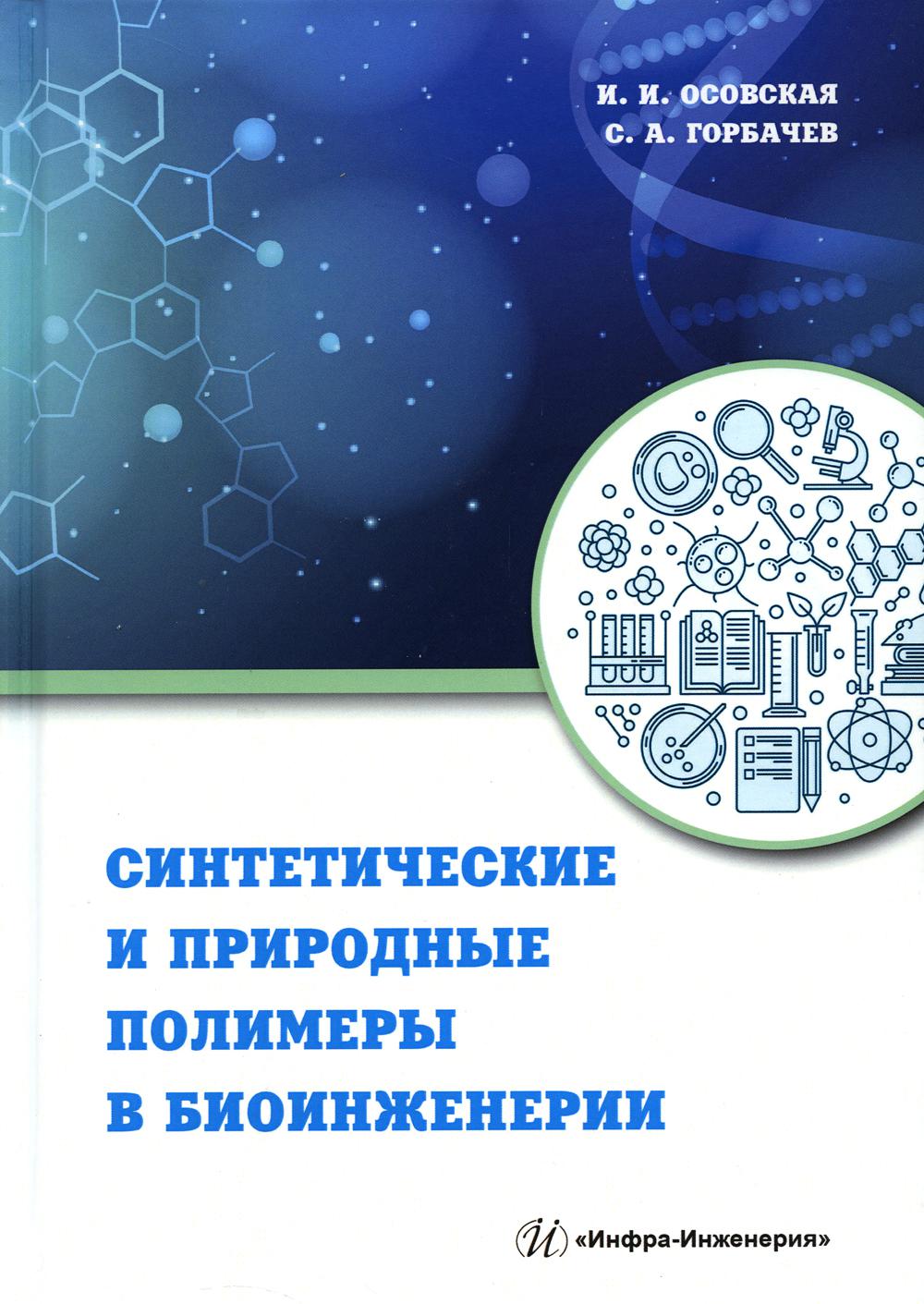 

Книга Синтетические и природные полимеры в биоинженерии: Учебное пособие