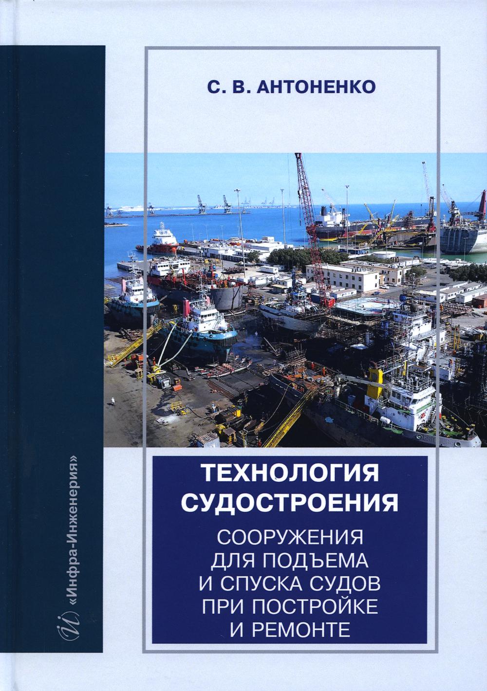 

Технология судостроения. Сооружения для подъема и спуска судов при постройке и ре...