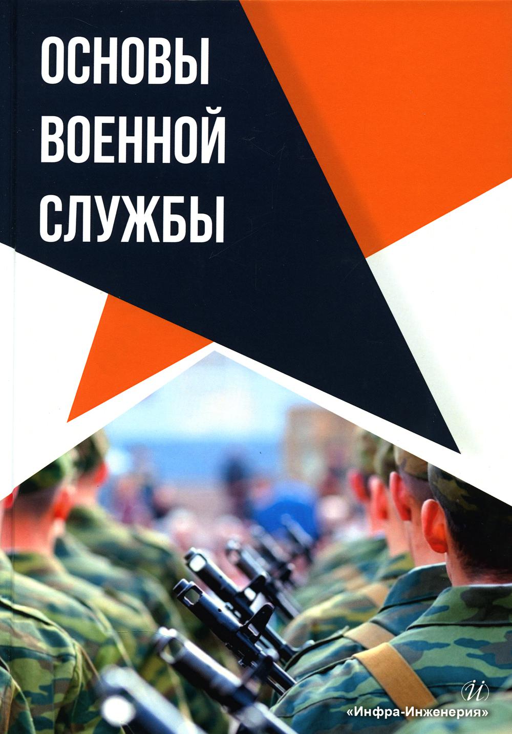 

Основы военной службы