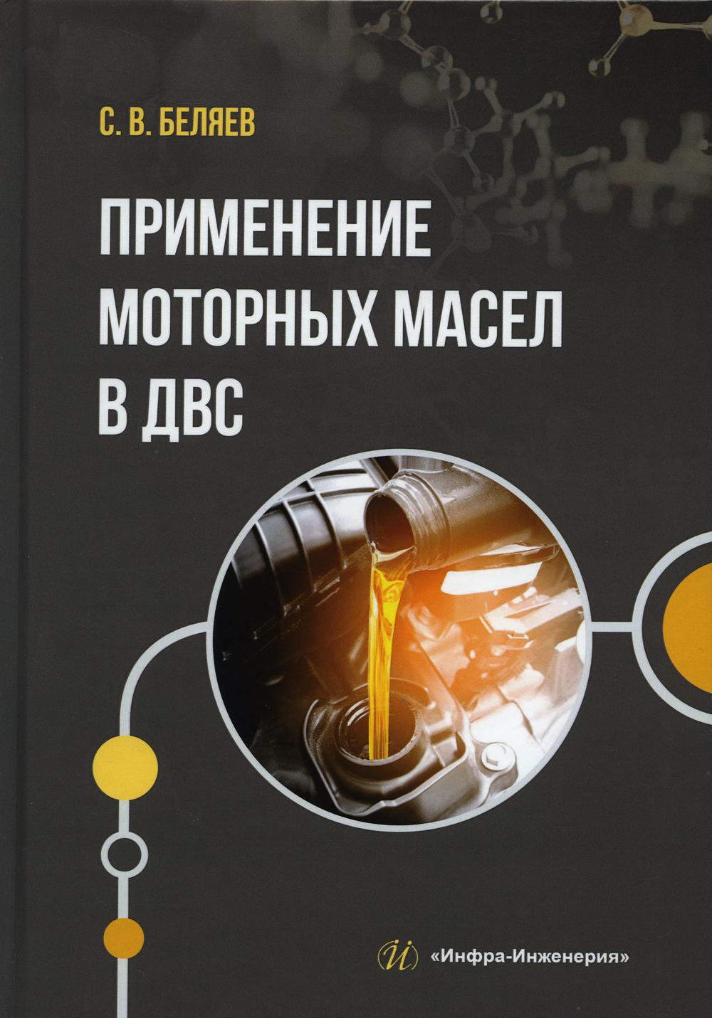 Автомобильные двигатели учебник. Теория ДВС учебник. Машинное масло применение.