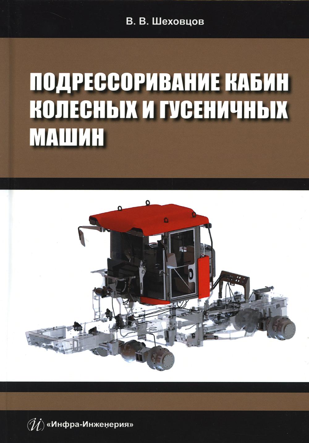 

Подрессоривание кабин колесных и гусеничных машин: Учебное пособие