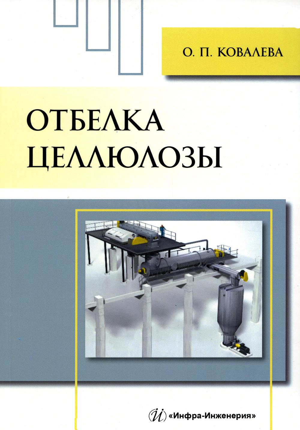 

Отбелка целлюлозы: Учебное пособие