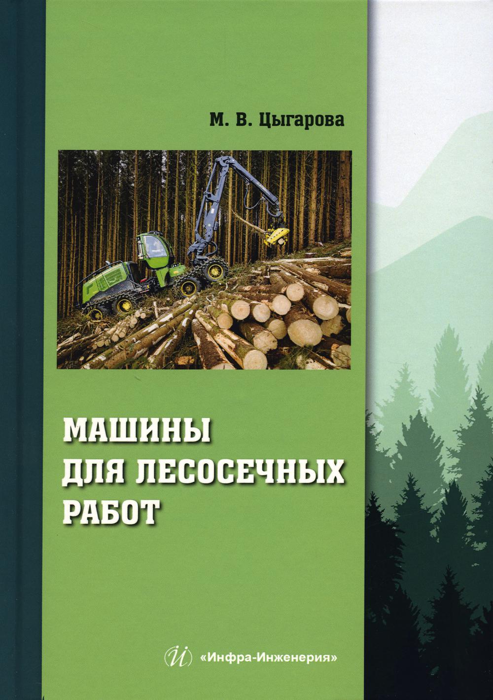 

Машины для лесосечных работ: Учебное пособие