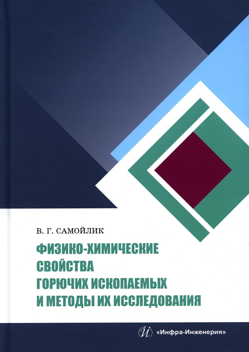 

Физико-химические свойства горючих ископаемых и методы их исследования: Учебное п...