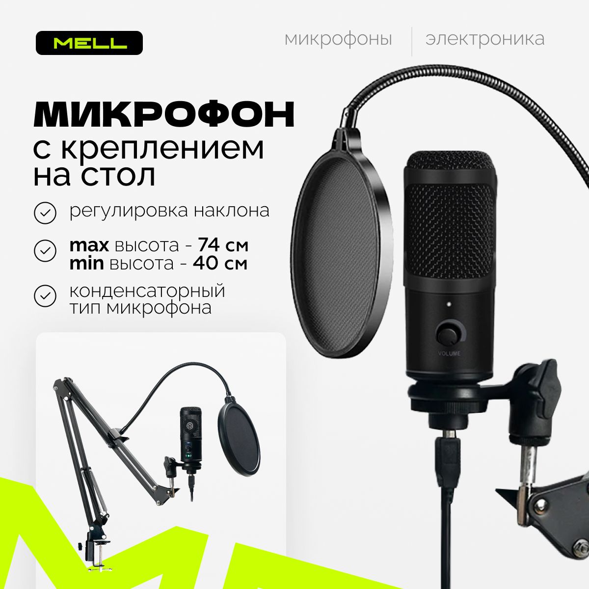 

Микрофон Mell JHD7623E Black, JHD7623E