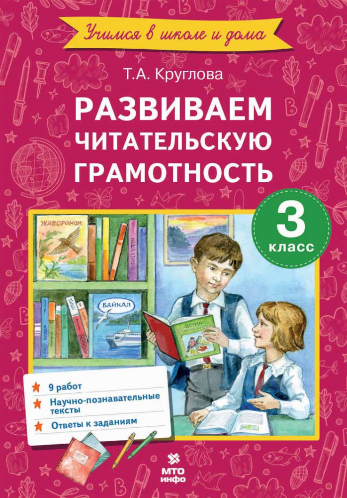 

Развиваем читательскую грамотность 3 класс