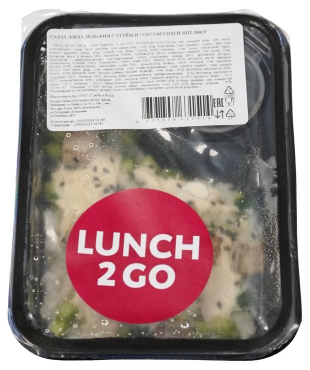 Салат Lunch 2 GO Филадельфия с угрем и соусом унаги 200 г