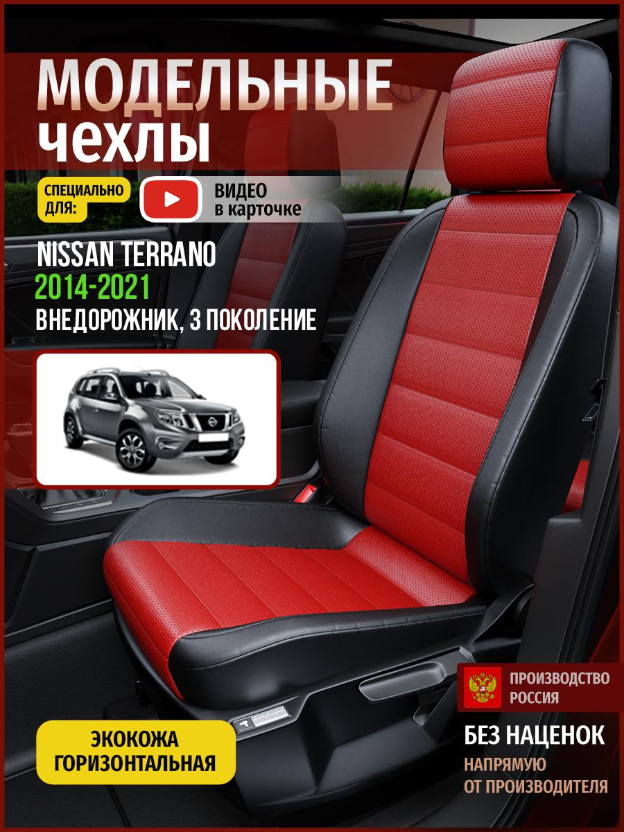 

Чехлы на сиденья Чехлы.ру для Ниссан Террано 3 4747AV835FT экокожа красный и черный, Красный;черный, 526