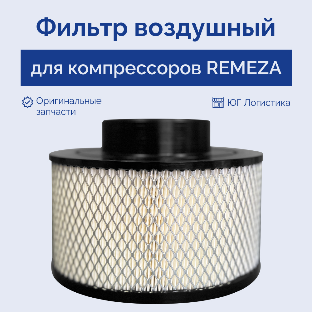 

Воздушный фильтр для компрессора REMEZA 4092100500, Воздушный фильтр