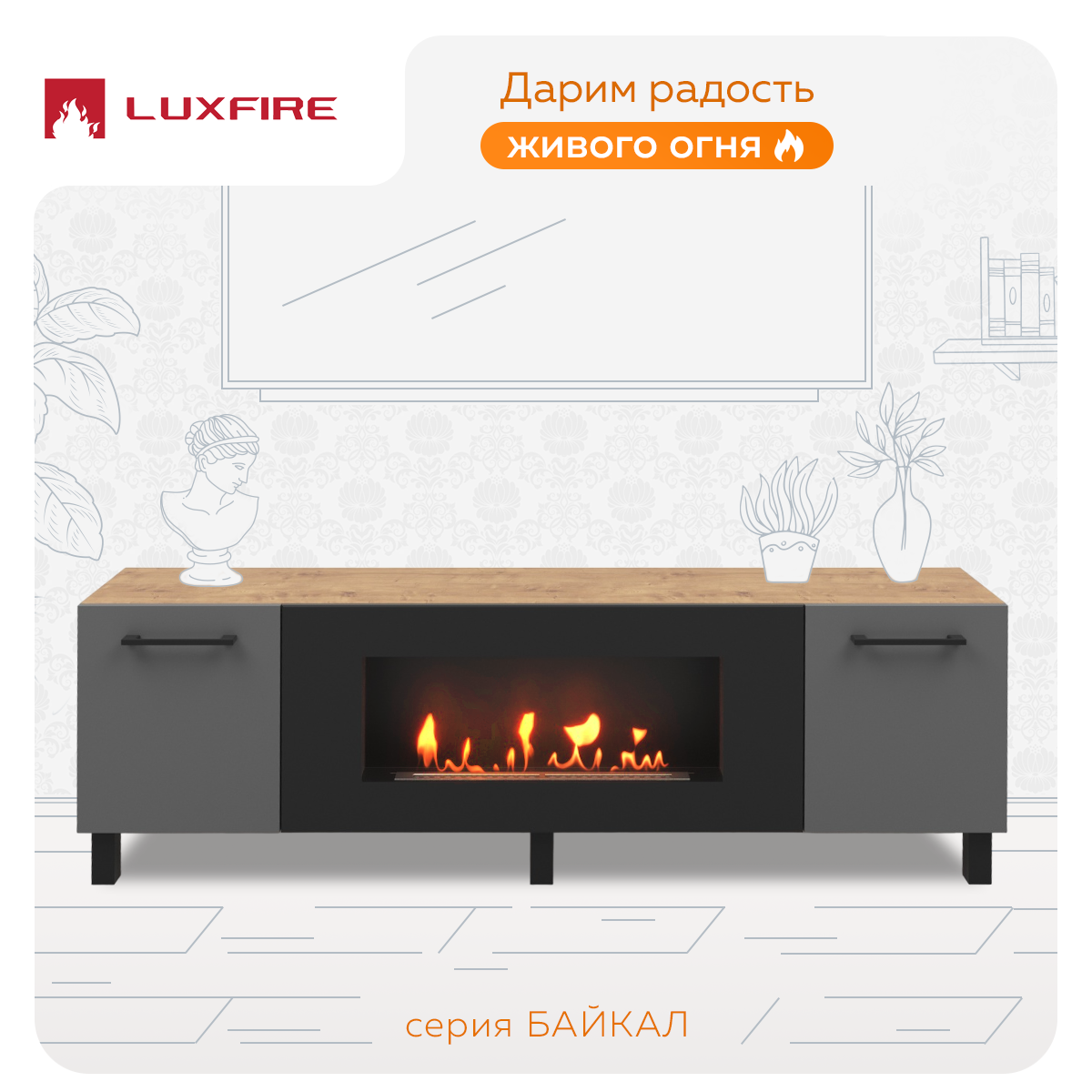 Тумба Lux Fire Байкал Р с ножками, дуб вотан/графит матовый с биокамином