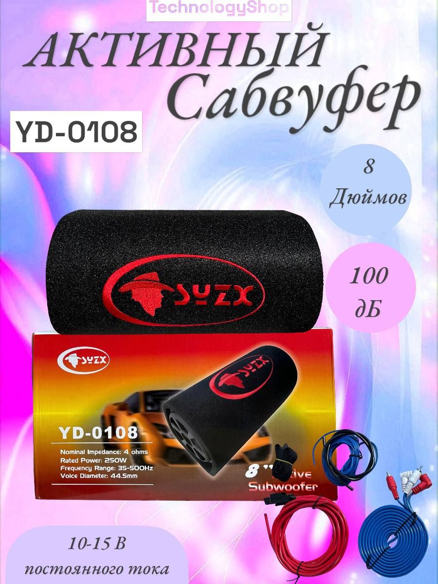 Cабвуфер активный TECHNOLOGYSHOP SYZX YD-0108, 8 дюймов, 250W