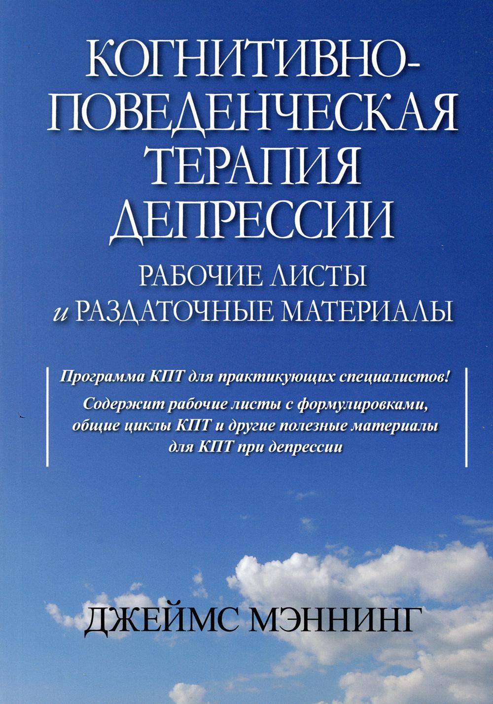 фото Книга когнитивно-поведенческая терапия депрессии. рабочие листы и раздаточные материалы вильямс