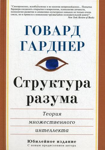 фото Книга структура разума: теория множественного интеллекта вильямс