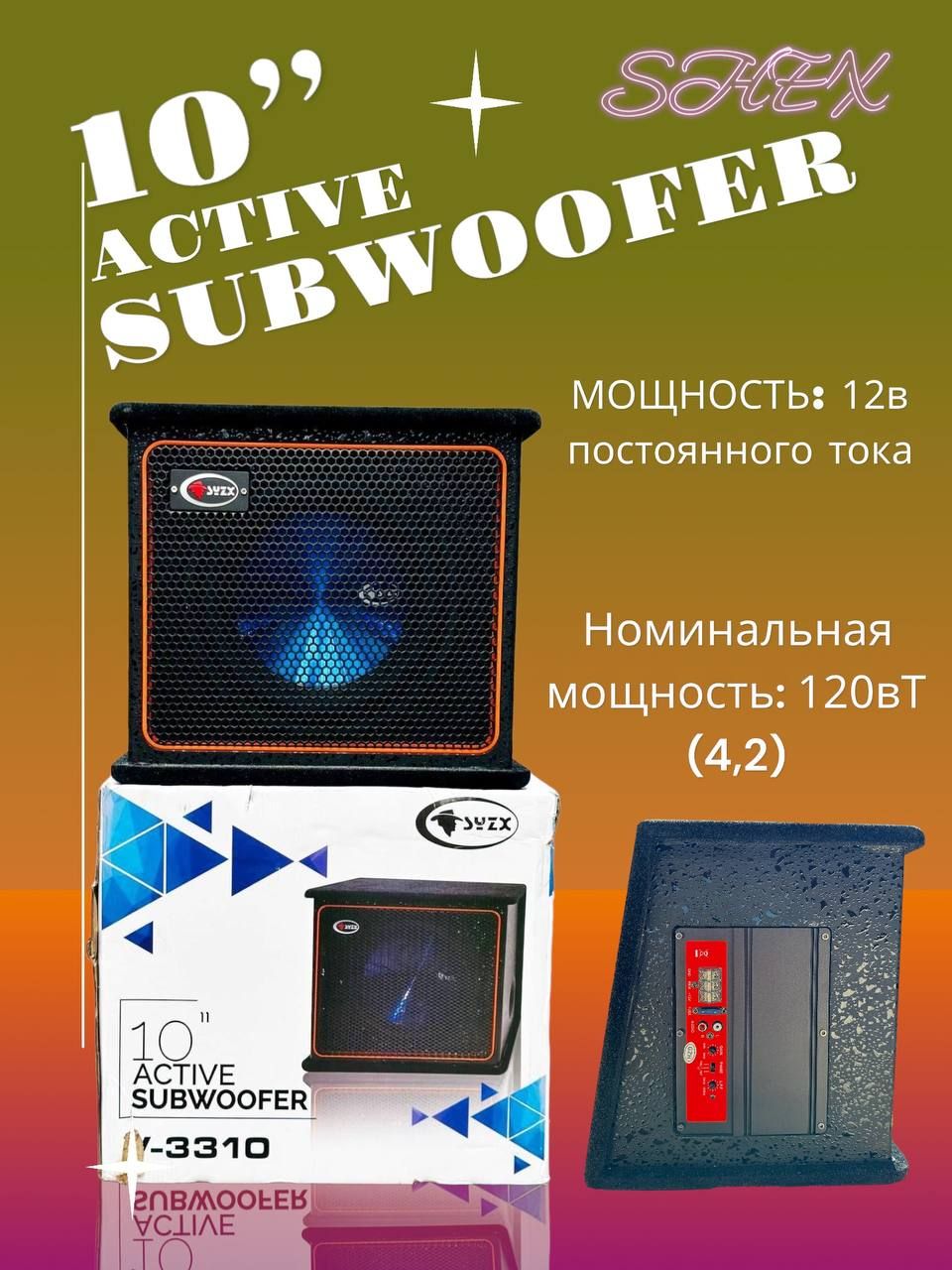 Cабвуфер активный SYZX V3310, 10 дюймов, 250W