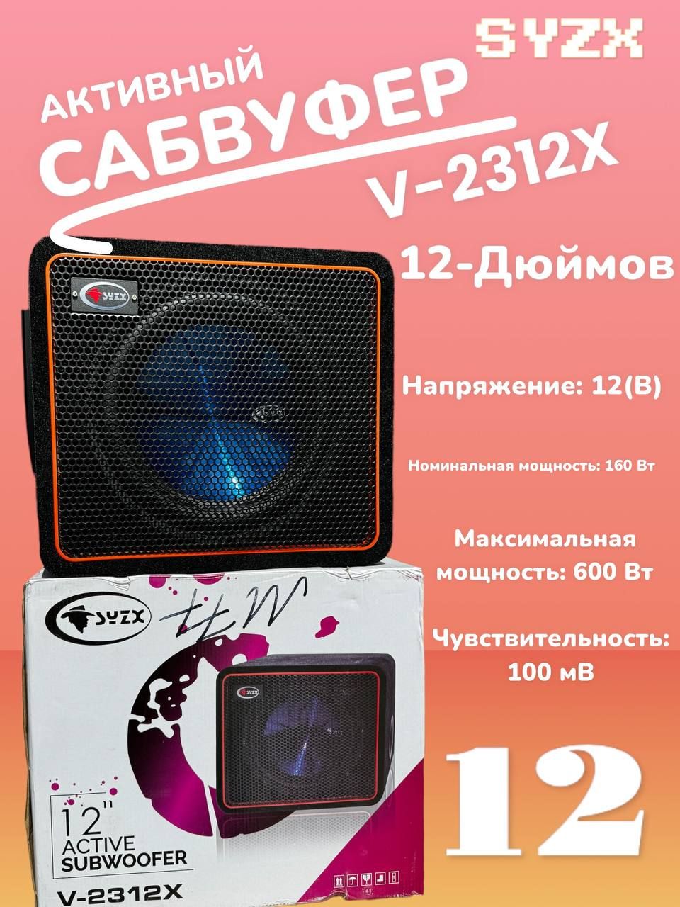 Cабвуфер активный SYZX V-2312X, 12 дюймов, 600W