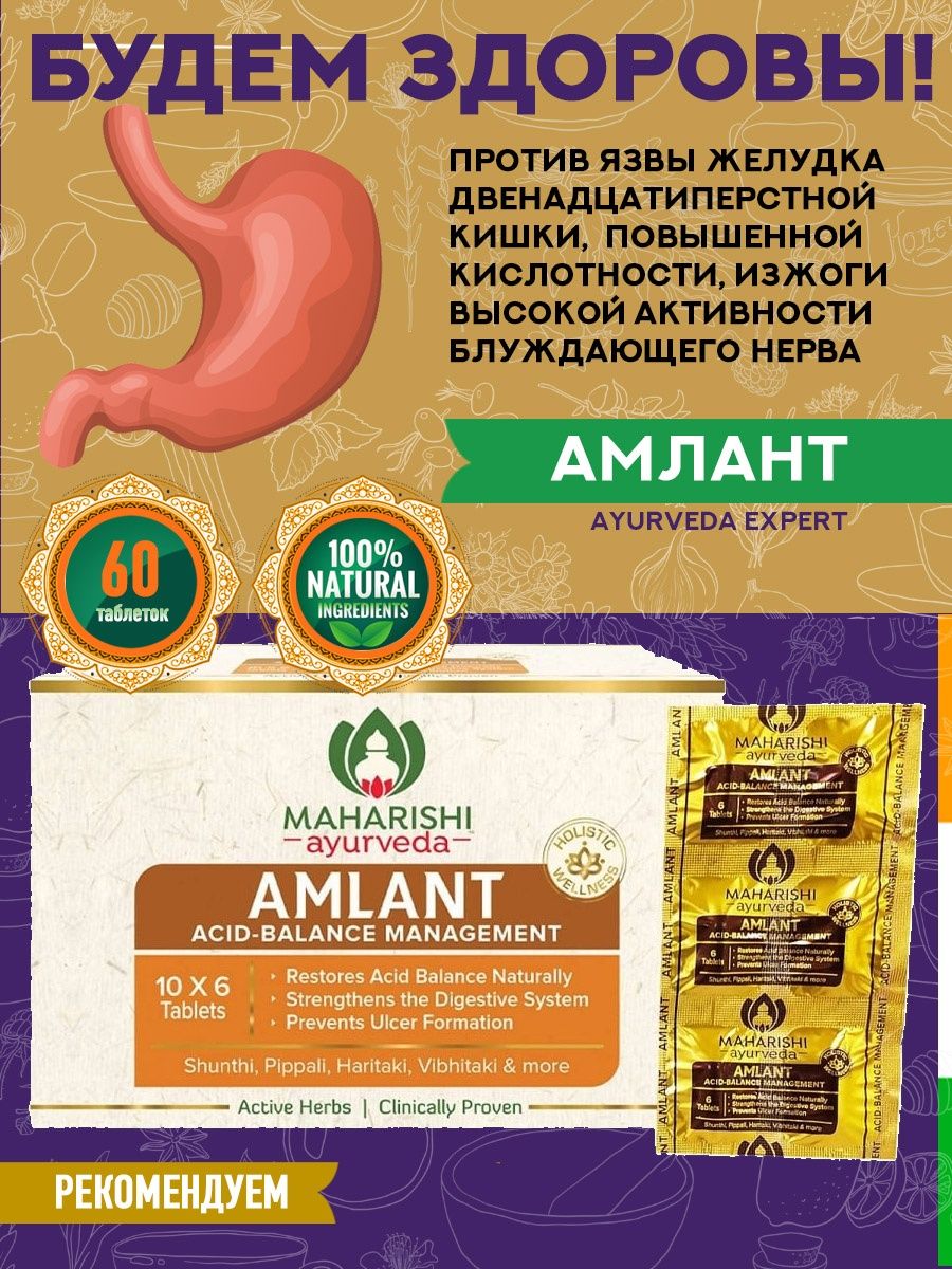 Пищевая добавка Maharishi Ayurveda Амлант 60 таблеток