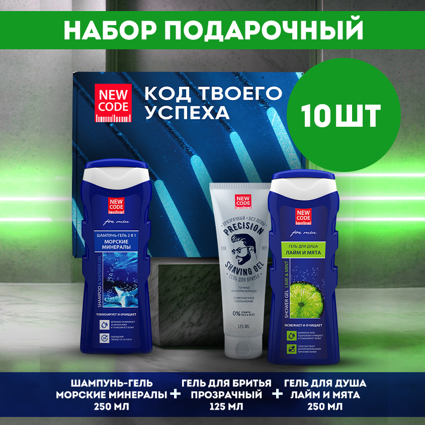 Подарочный набор NEW CODE гель-шампунь гель для душа гель для бритья прозрачный 10 штук