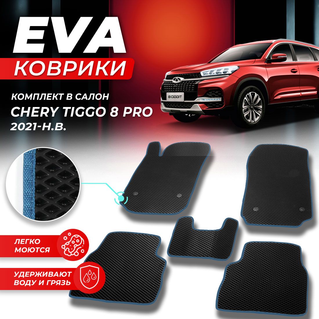 

Комплект ковриков DreamCar Technology Chery Tiggo 8 Pro 2021-present черный синий
