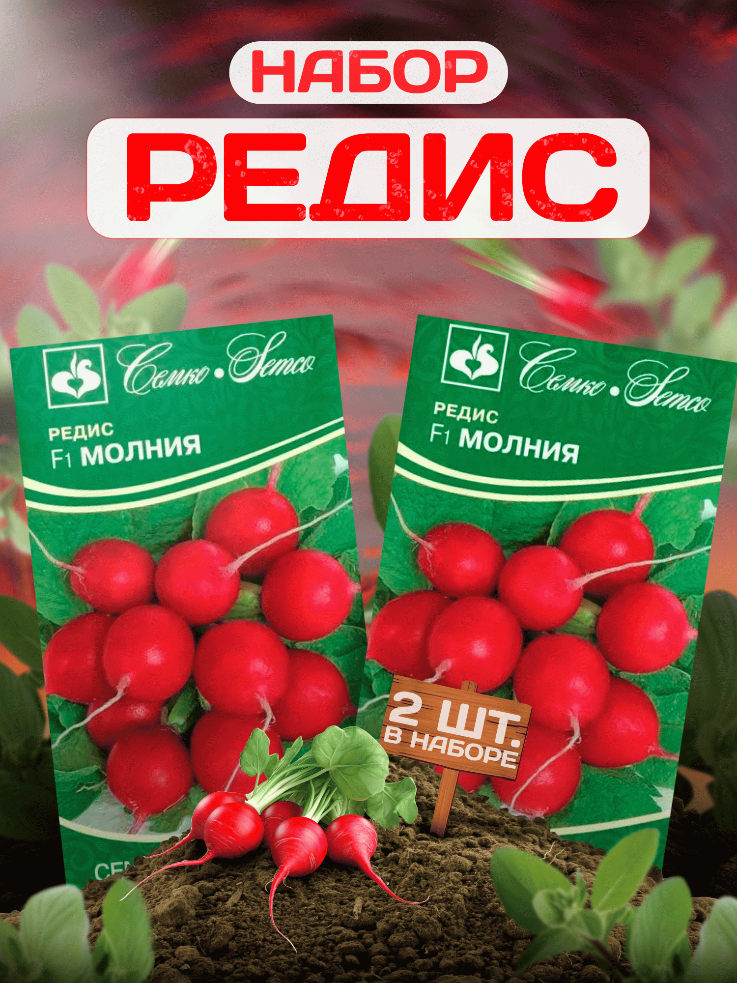 

Семена Семко редис набор