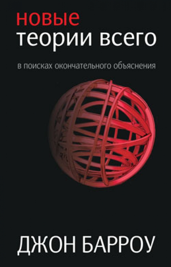 

Новые теории всего, Познавательная