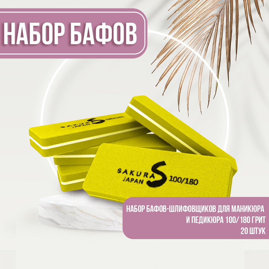 Набор бафиков-полировщиков для ногтей Sakura Gel 100х180 грит 20шт