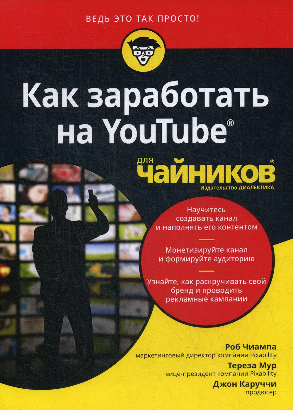 фото Книга для "чайников" как заработать на youtube диалектика