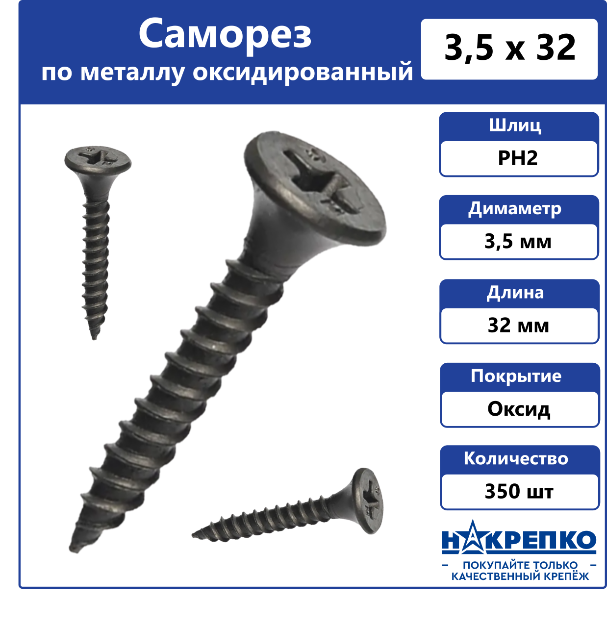 

Саморез Накрепко 200803 по металлу черный 3,5 х 32 мм оксидированный, 350 шт