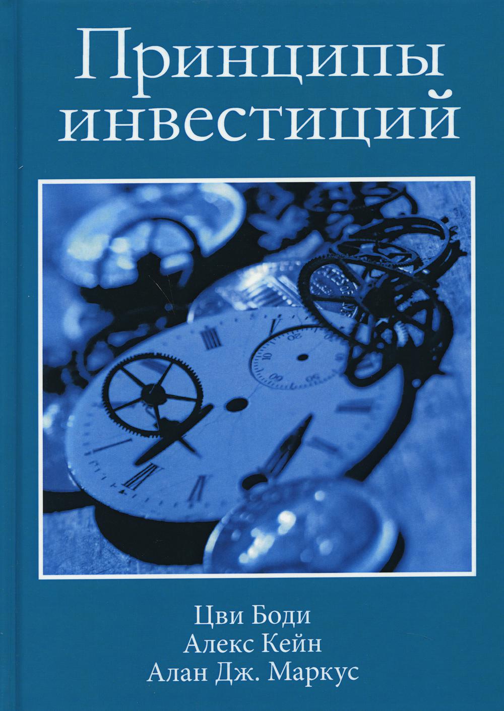 Книга принципы. Принципы инвестиций Маркус Алан Дж., Кейн Алекс, Цви боди ISBN. Принципы инвестиций боди Кейн. Боди, Маркус, Кейн принципы инвестиций. Принципы инвестиций книга.