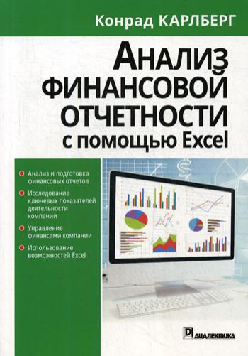 фото Книга анализ финансовой отчетности с помощью excel диалектика