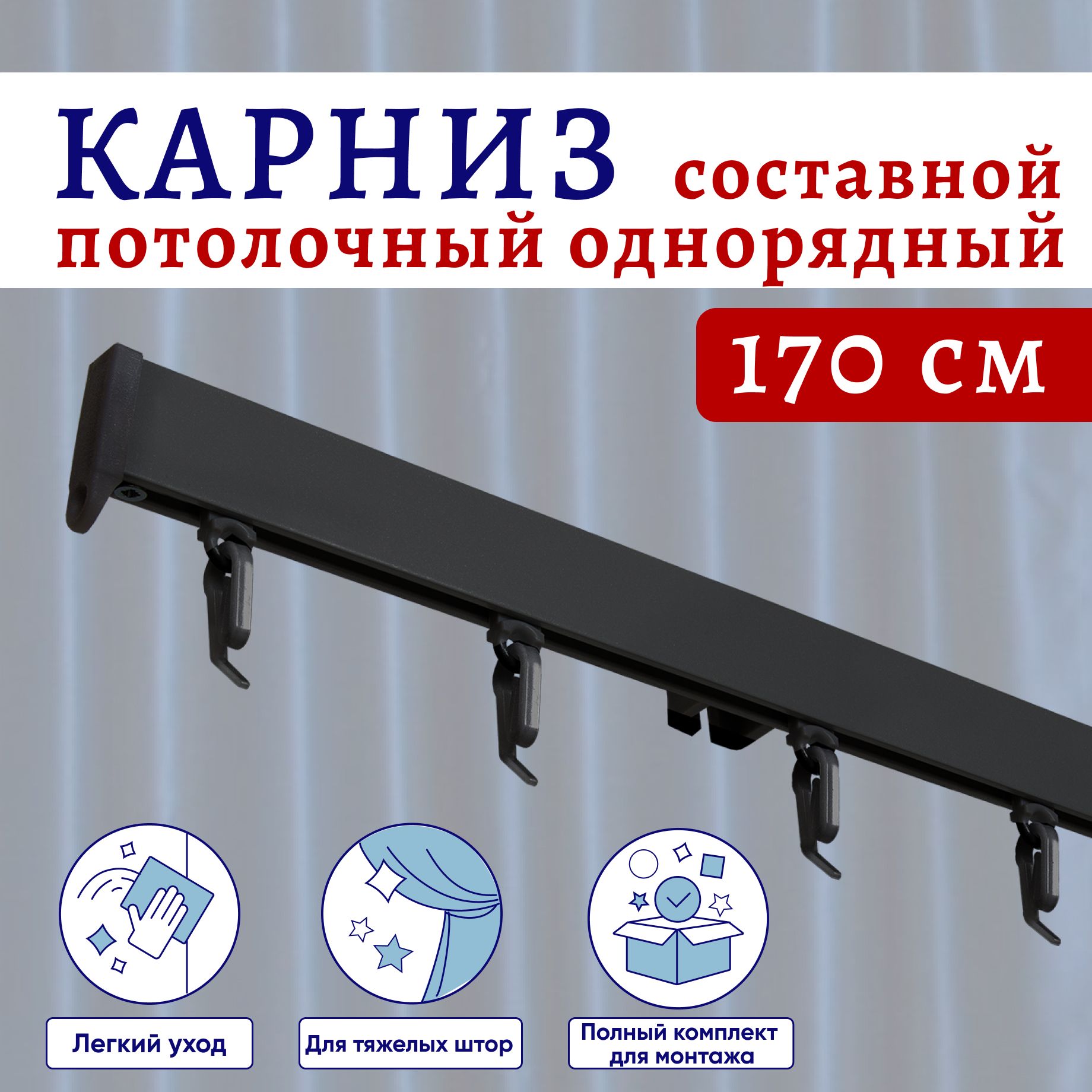 

Карниз для штор потолочный 170 см однорядный черный Составной 2 части, ТК-КарнСимпл