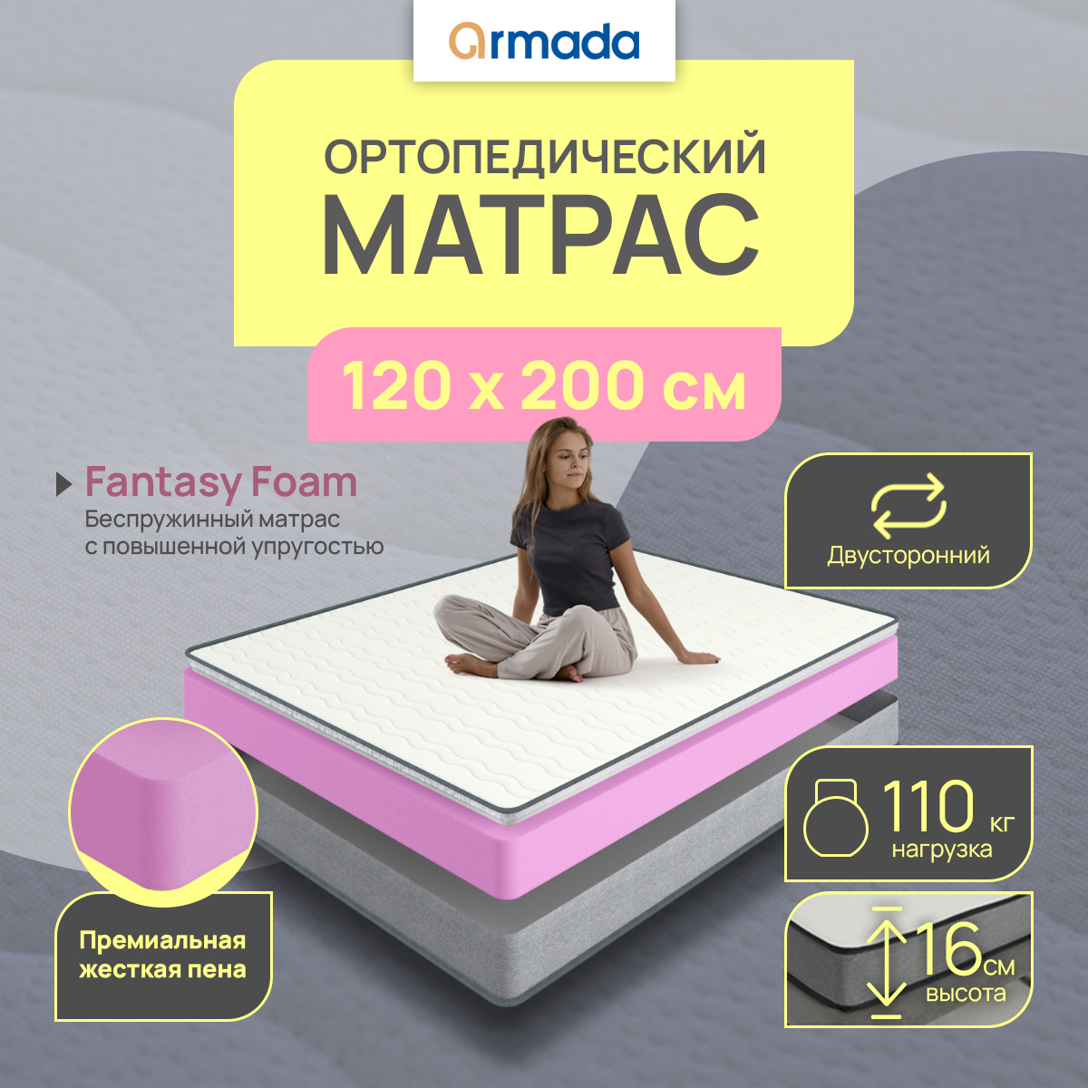 Матрас ARMADA FANTASY FOAM, Беспружинный, 120х200 см