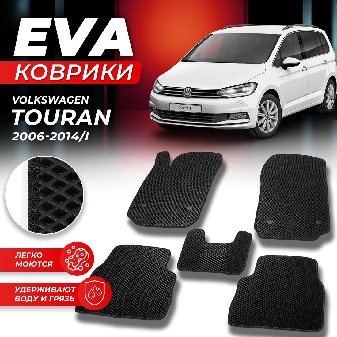 

Комплект ковриков DreamCar Technology Volkswagen TOURAN 2006-2014 г. черный