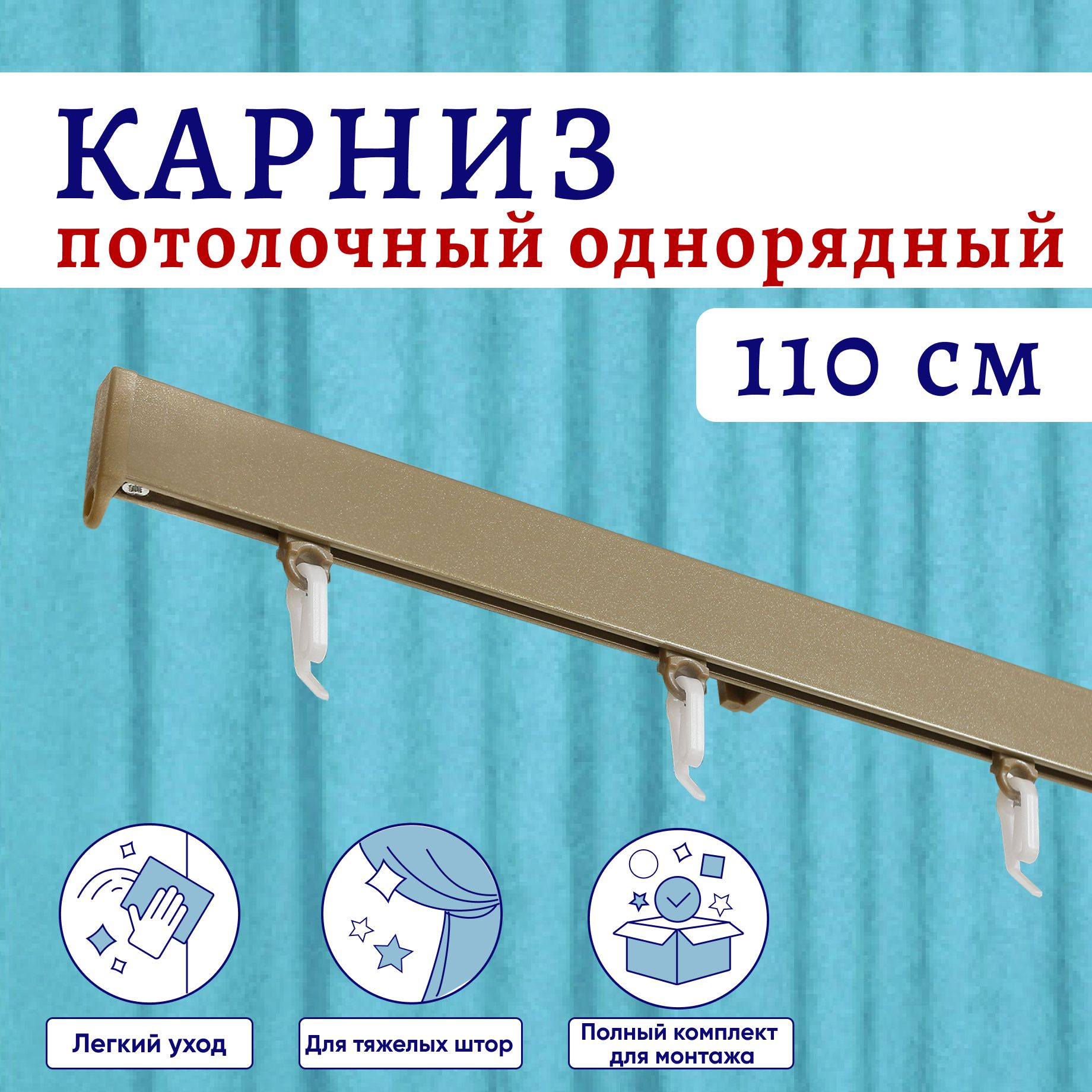 

Карниз для штор алюминиевый профильный потолочный однорядный 110 см Бежевый металлик, Серый, ТК-КарнСимпл