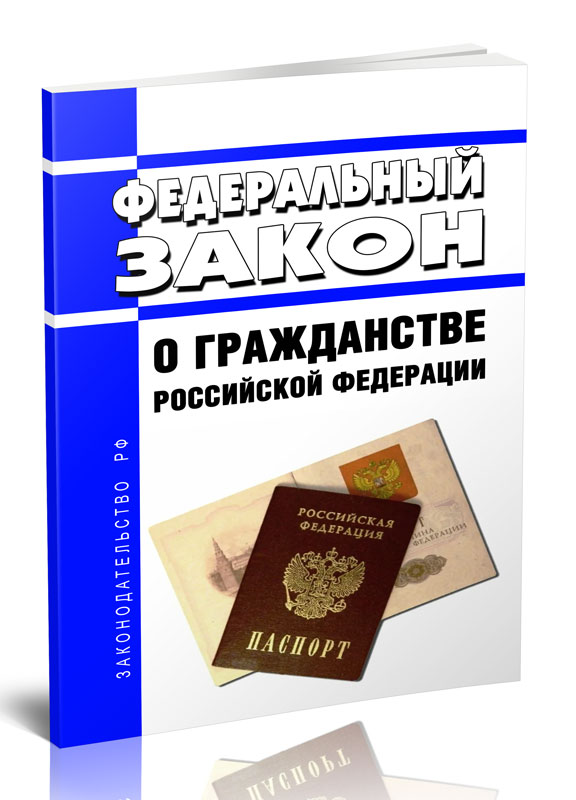 

Федеральный закон О гражданстве Российской Федерации