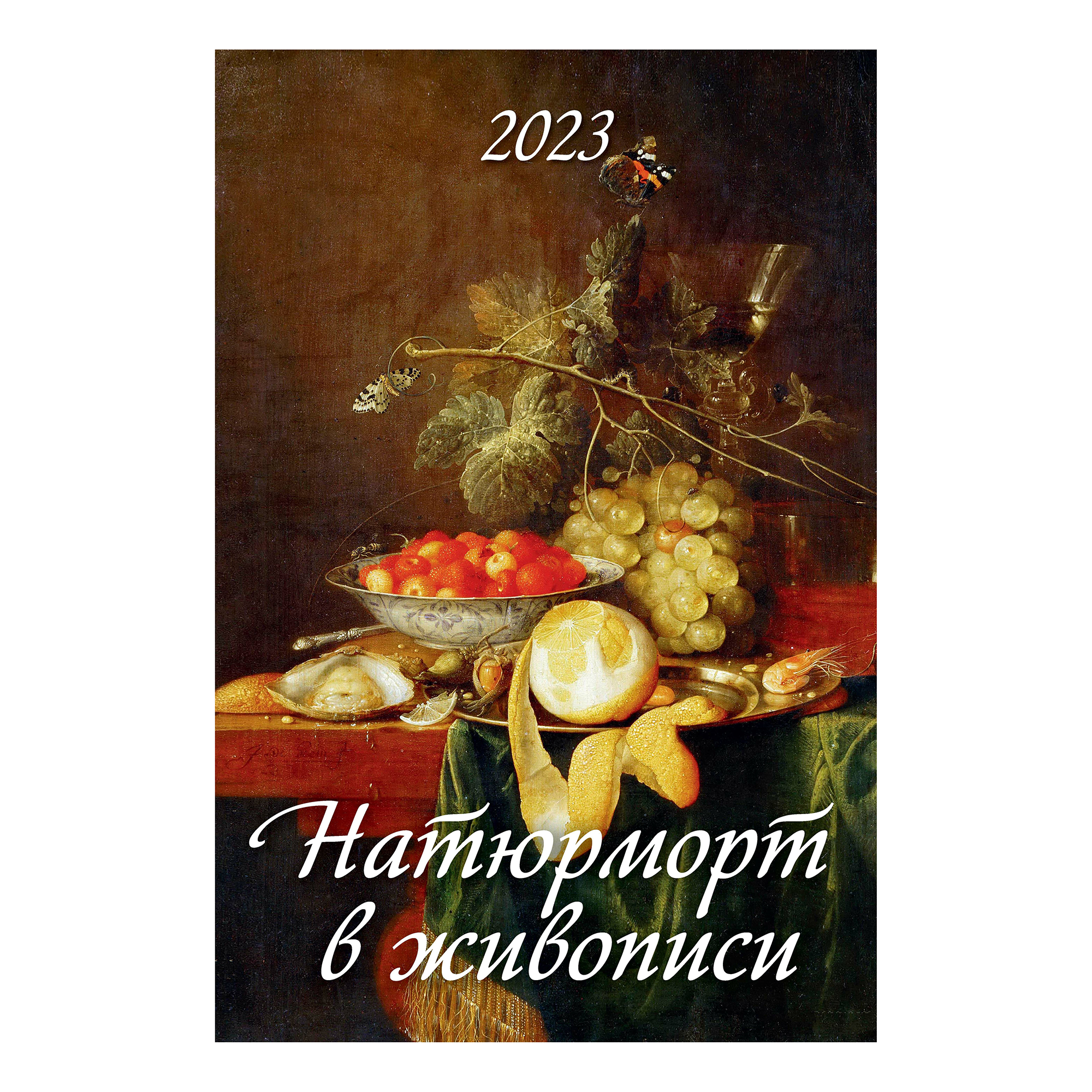 Календарь настенный перекидной Натюрморт в живописи 2023 год с ригелем 320х480 мм