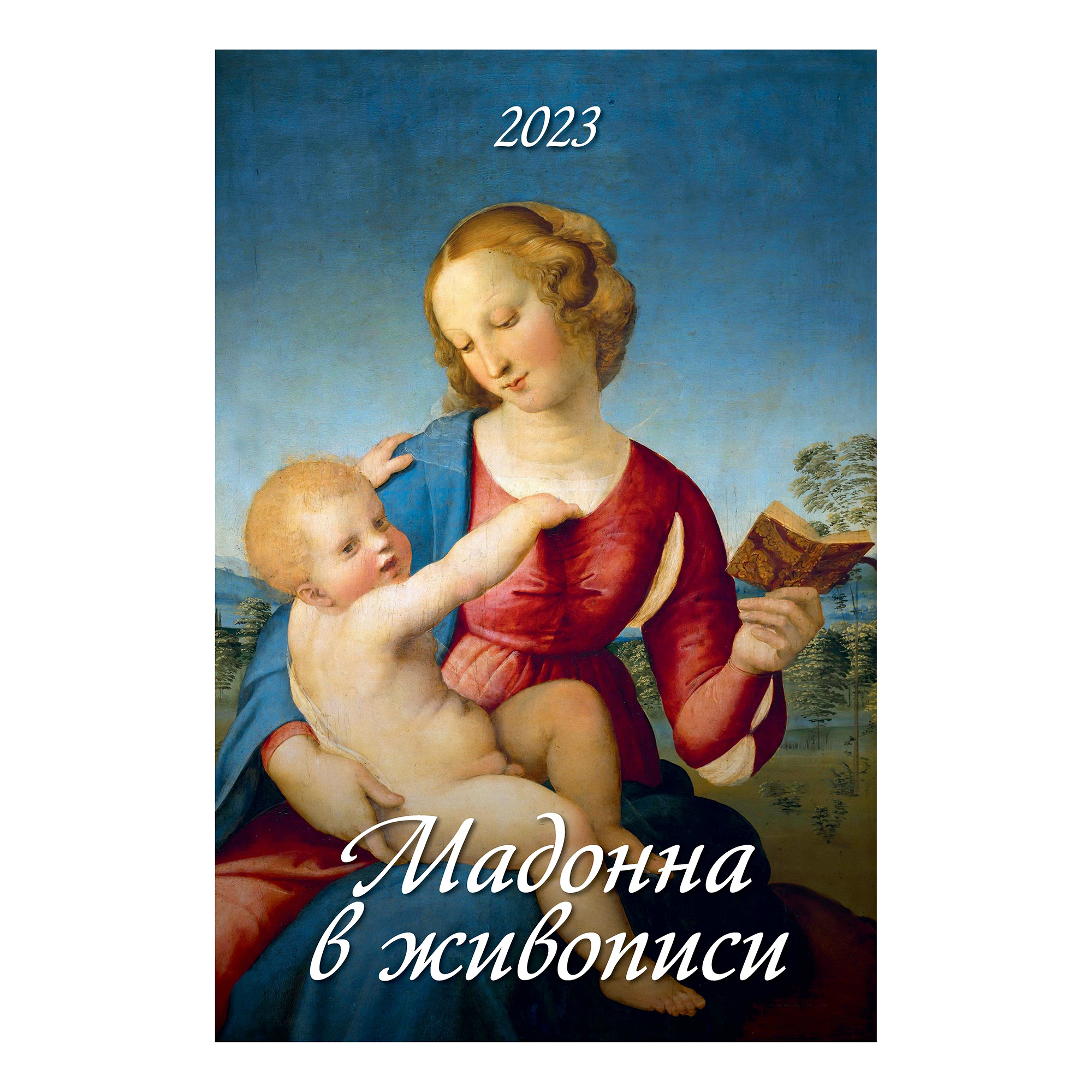 Календарь настенный перекидной Мадонна в живописи 2023 год с ригелем 320х480 мм