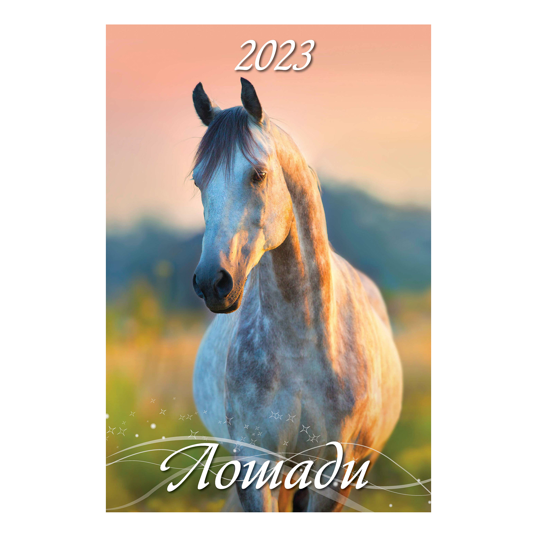 Календарь настенный перекидной Лошади 2023 год с ригелем 320х480 мм