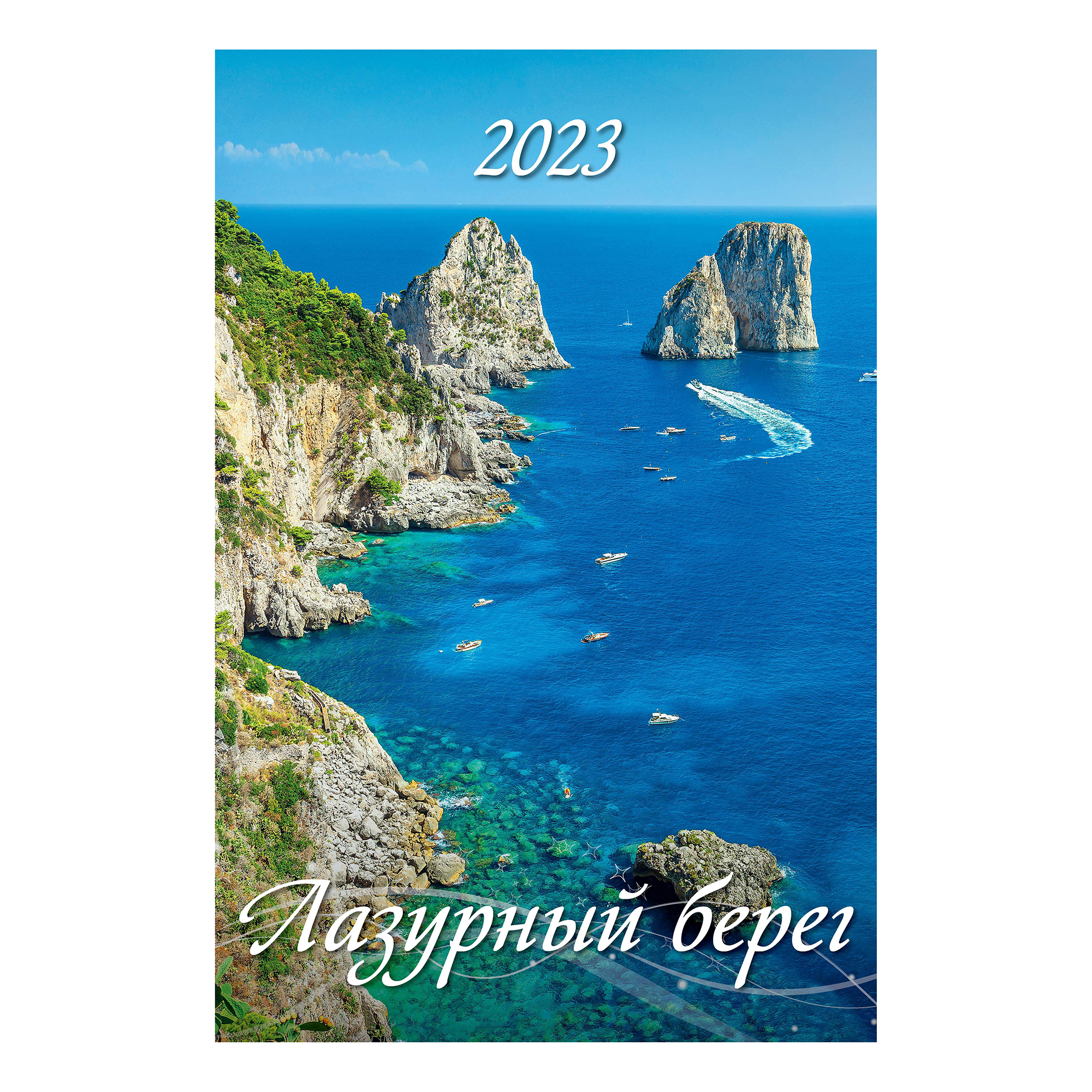 Календарь настенный перекидной Лазурный берег 2023 год с ригелем 320х480 мм
