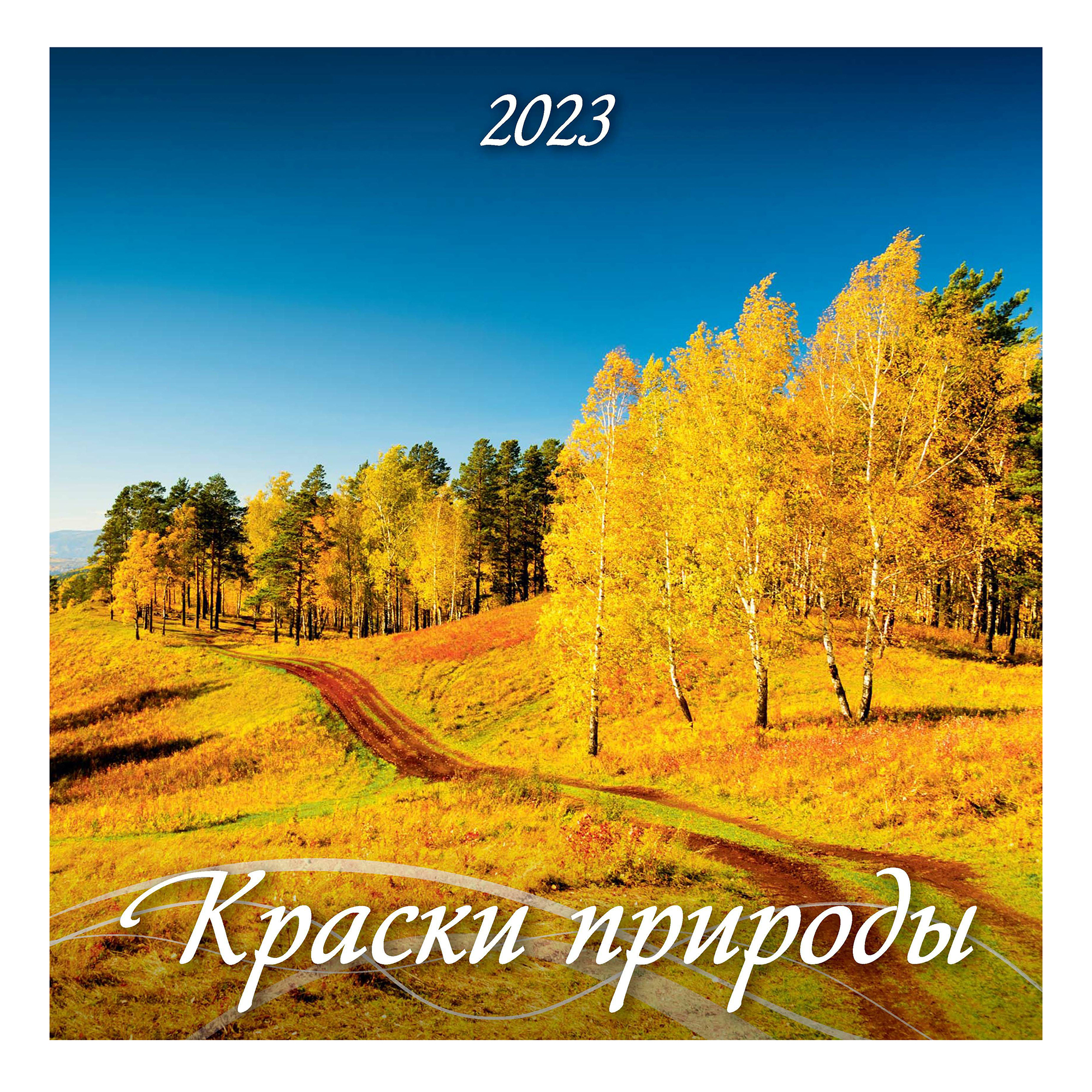 

Календарь настенный перекидной Краски природы 2023 год на скрепке 285х285 мм