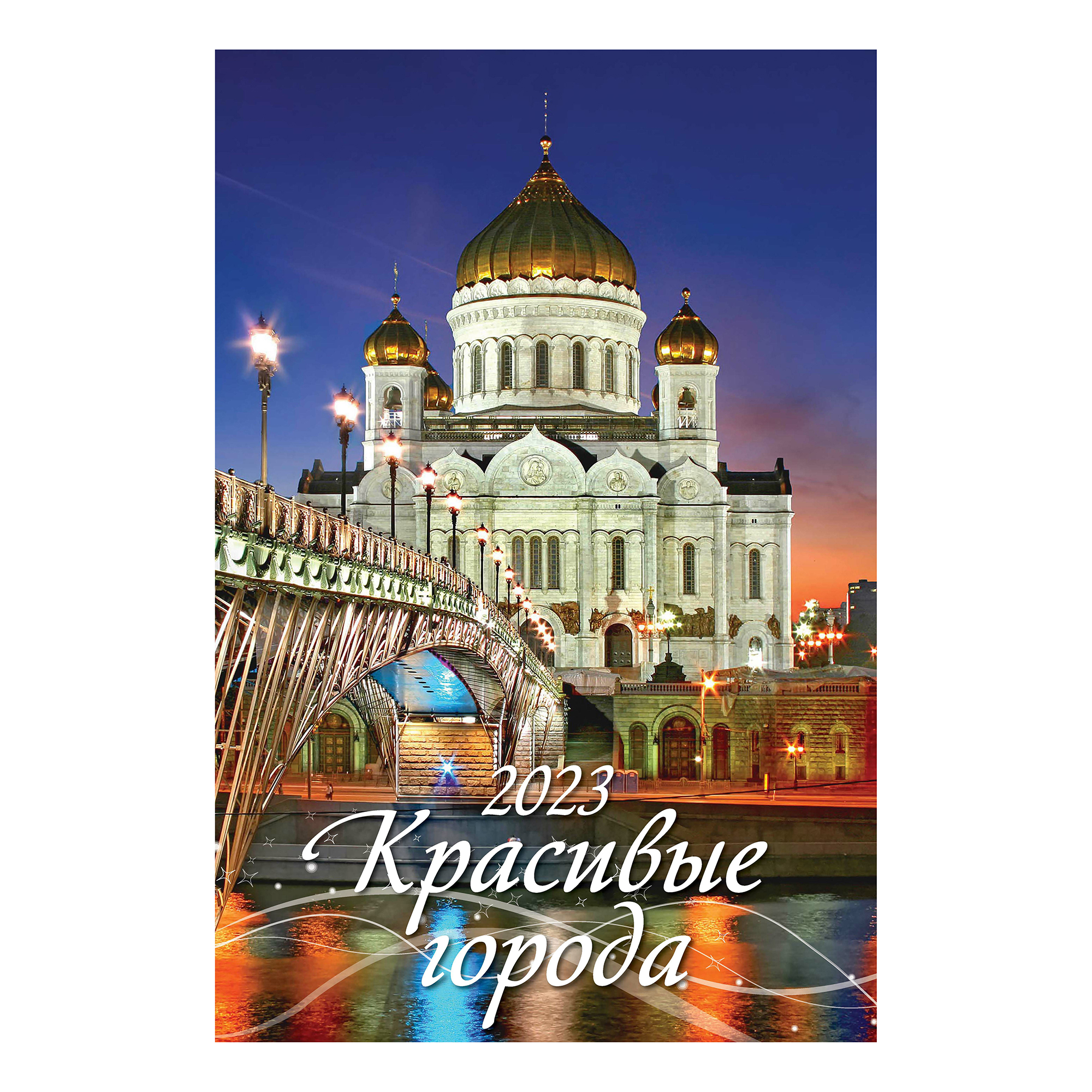 

Календарь настенный перекидной Красивые города 2023 год с ригелем 320х480 мм