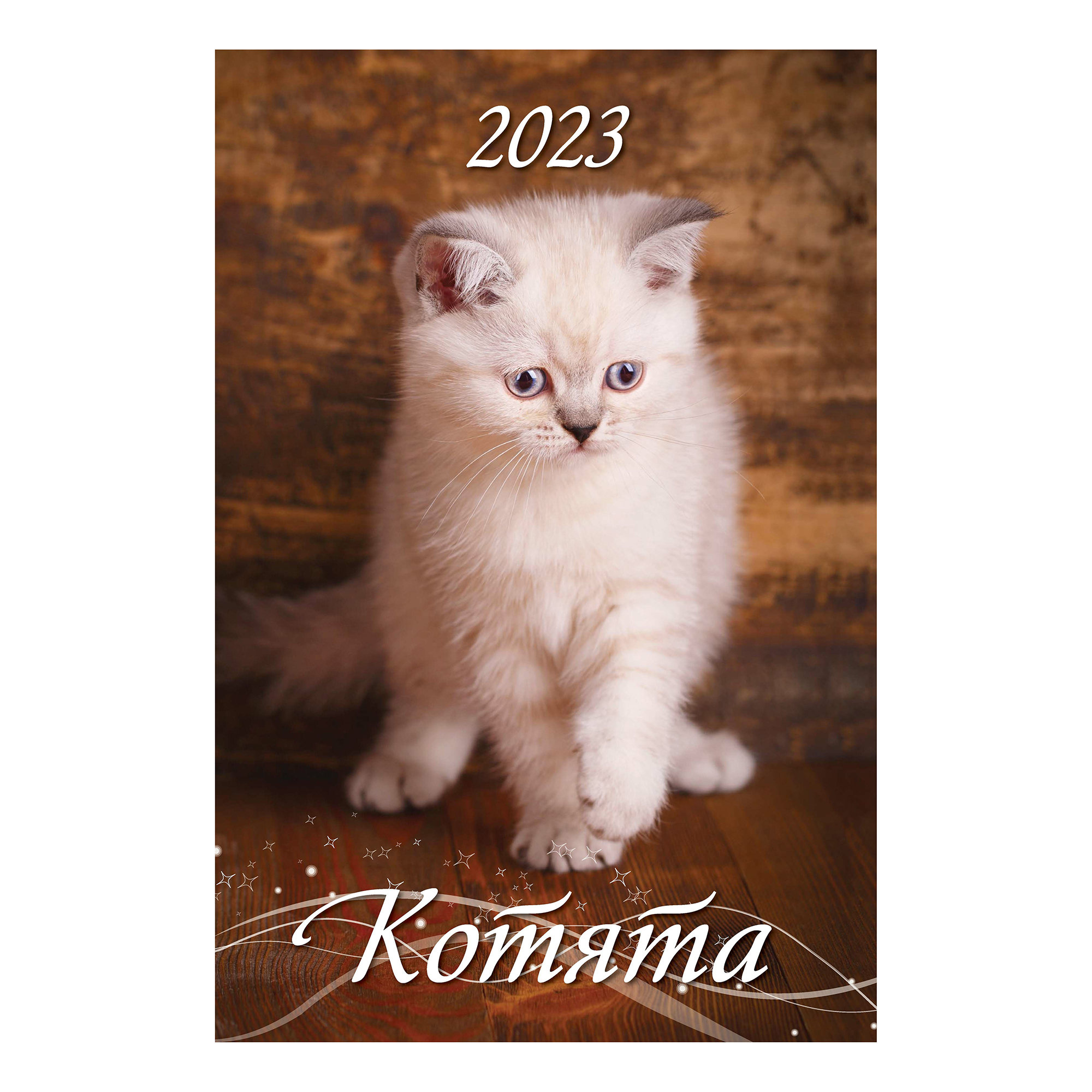 

Календарь настенный перекидной Котята 2023 год с ригелем 320х480 мм