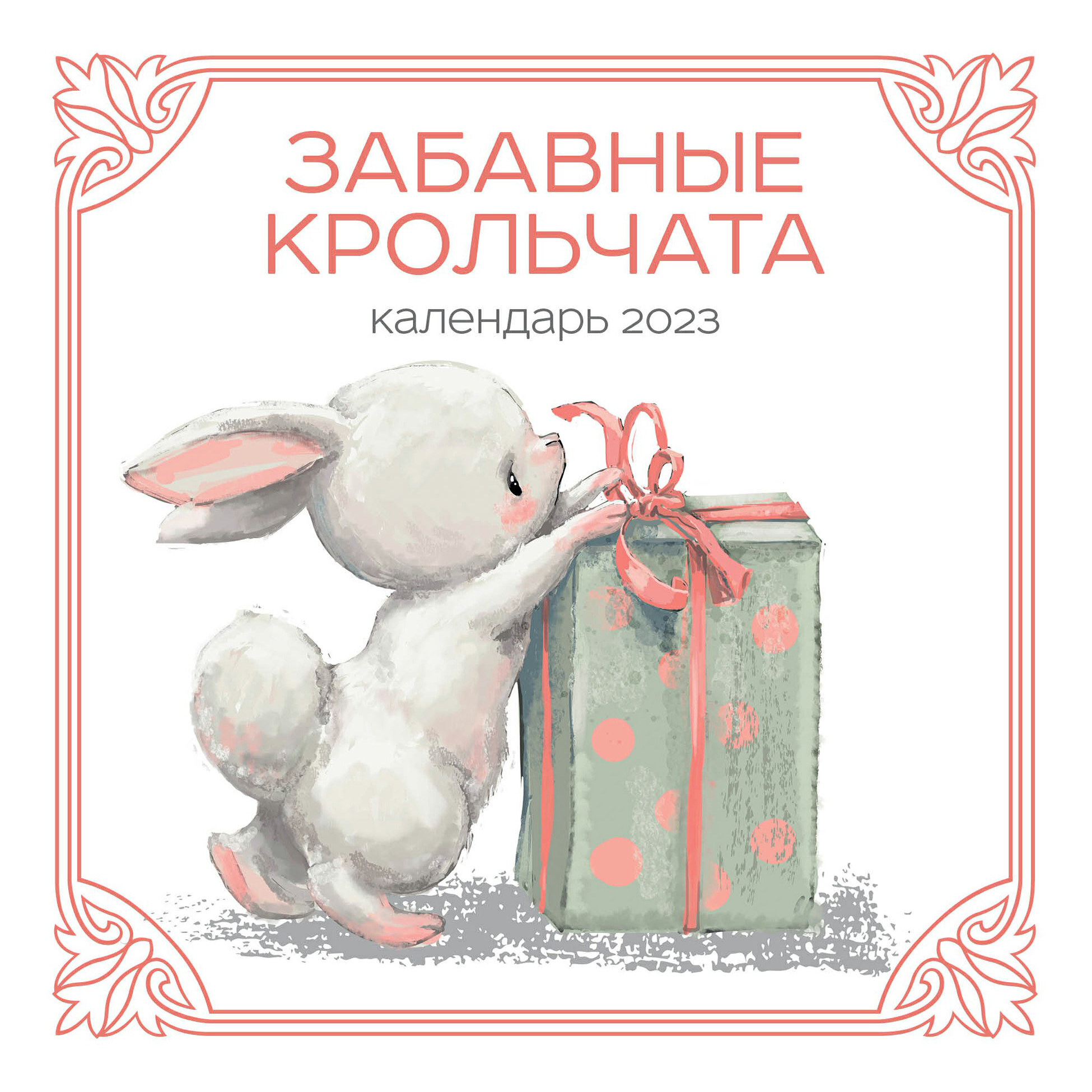 

Календарь настенный перекидной Забавные крольчата 2023 год 300х300 мм