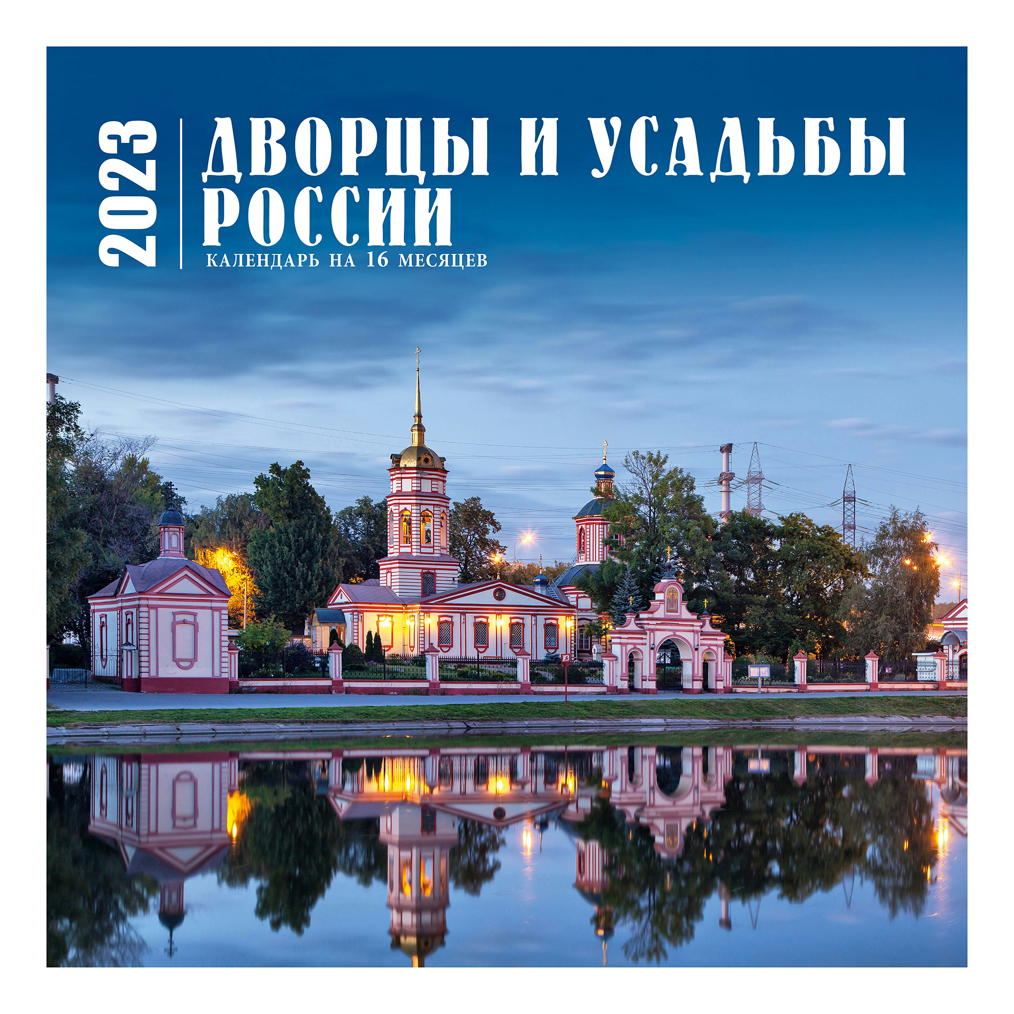 

Календарь настенный перекидной Дворцы и усадьбы России на 16 месяцев 2023 год 300х300 мм