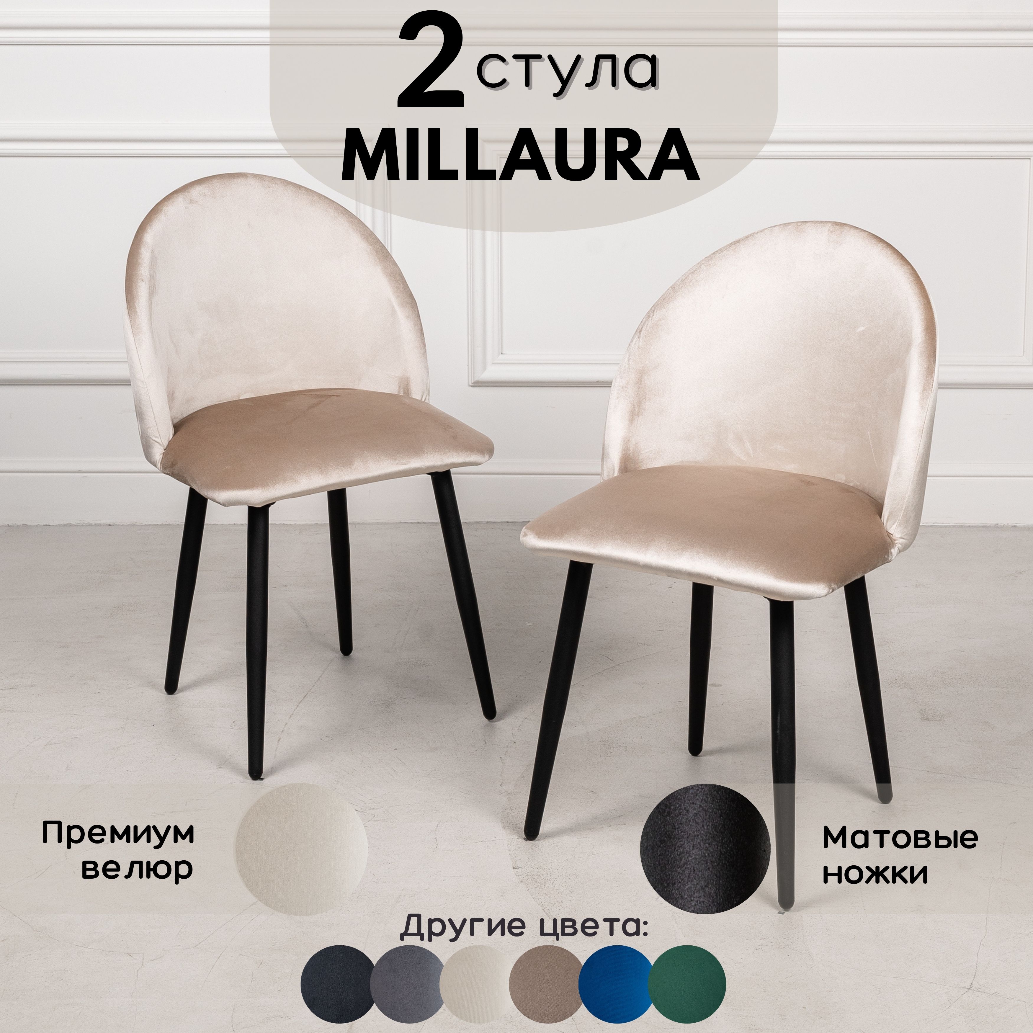 

Стулья для кухни Stuler Сhairs Millaura 2 шт, Бежевый велюр черные матовые ножки, Millaura