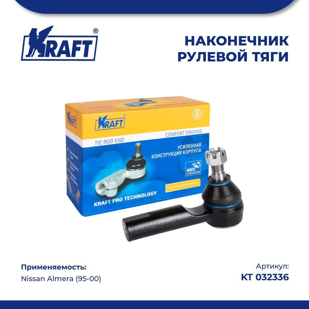 

Наконечник рулевой тяги для а/м Nissan Almera (95-06) KRAFT KT 032336