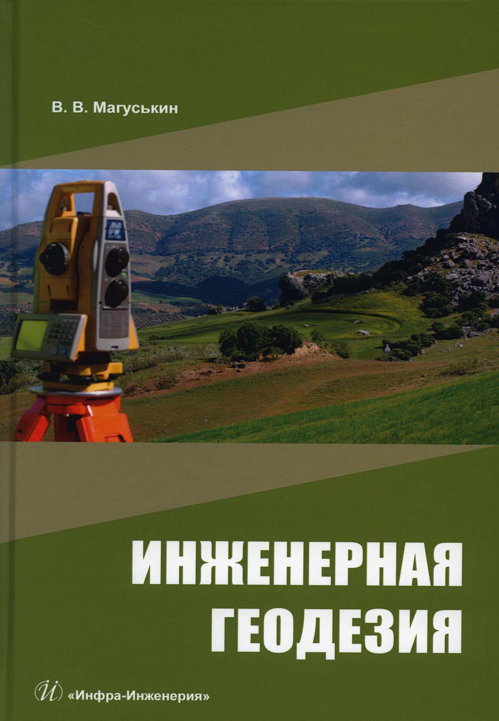 

Инженерная геодезия: Учебное пособие